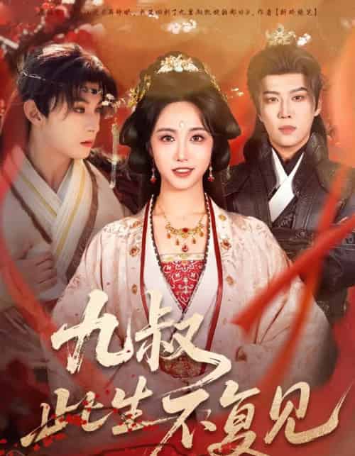 九叔此生不复见（57集全）张屹杨＆白雪茹-初遇资源网