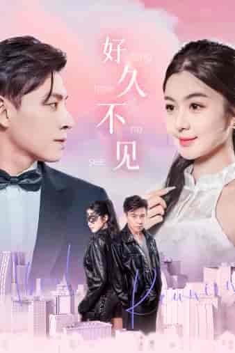 好久不见（78集）-初遇资源网