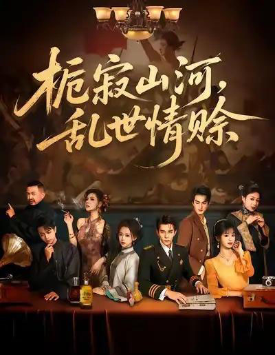 栀寂山河，乱世情赊（85集全）李蒲赫＆唐敬-初遇资源网