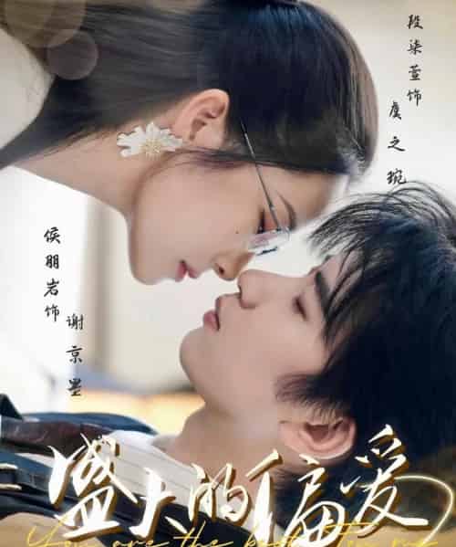 盛大的偏爱(77集)侯朋岩&段染萱-初遇资源网