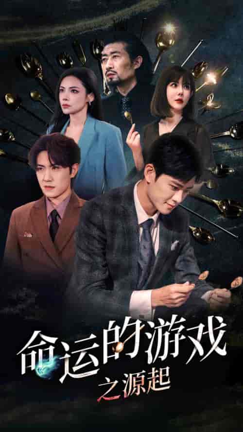 命运的游戏之源起（80集） - 夸克短剧