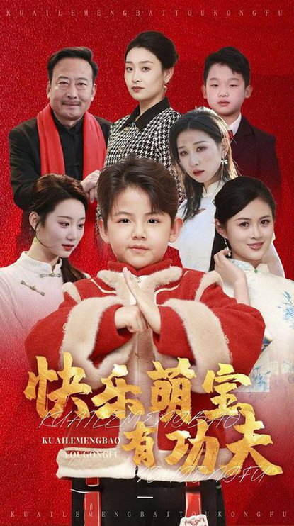 快乐萌宝有功夫(35集)林十八-初遇资源网