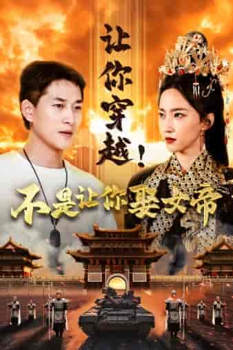 让你穿越！不是让你娶女帝（73集）赵慧楠-初遇资源网