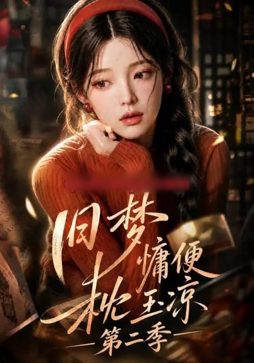 旧梦慵便枕玉凉第二季（72集全）AI短剧-初遇资源网