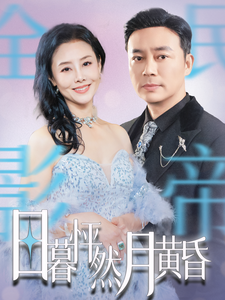 日暮怦然月黄昏(50集全)-初遇资源网