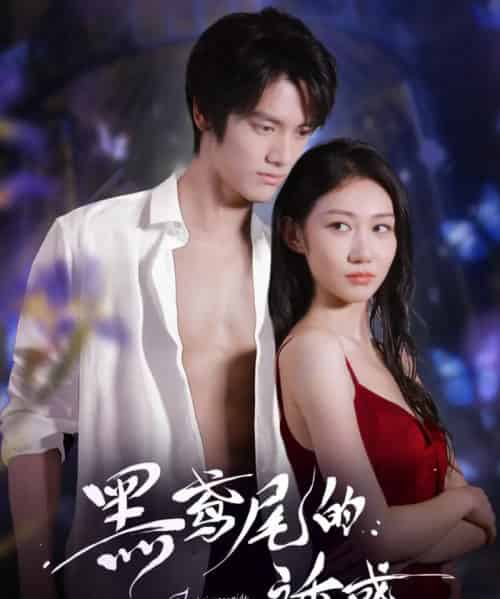 黑鸢尾的诱惑（55集）张硕航＆林雪-初遇资源网