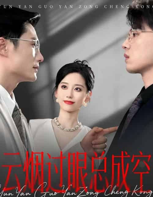 云烟过眼，总成空＆云烟过眼总成空（80集）-初遇资源网