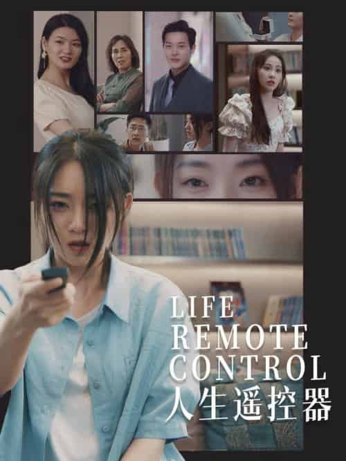 人生遥控器（20集全）李冰冰＆王艺珂-初遇资源网