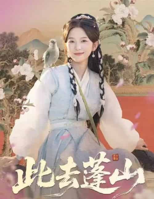 此去蓬山＆百兽为谋（60集全）尤洋＆丁海弘-初遇资源网