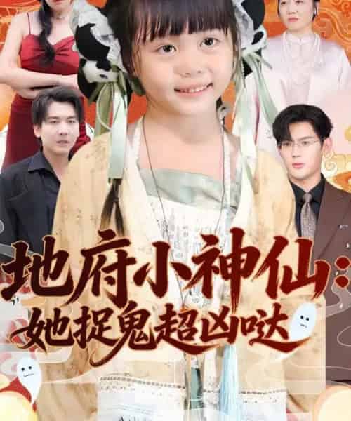 地府小神仙：她捉鬼超凶哒（54集全）赵保健＆陆希娅-初遇资源网