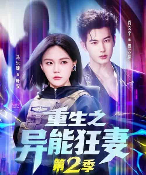 重生之异能狂妻第2季（69集全）肖文宇＆马乐婕 - 夸克短剧