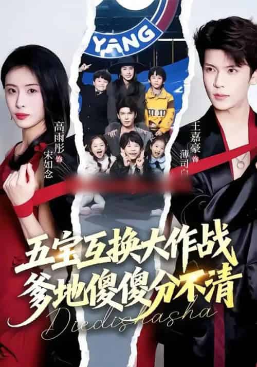 五宝互换大作战,爹地傻傻分不清&五福临门,爹爹傻傻分不清(72集全)王嘉豪&高雨彤-初遇资源网