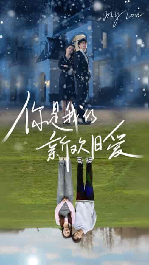 你是我的新欢旧爱（72集）-初遇资源网