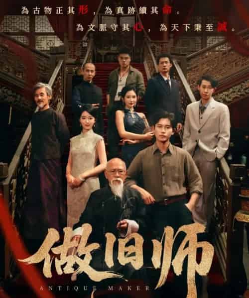 做旧师(105集全)白方文&可凡-初遇资源网