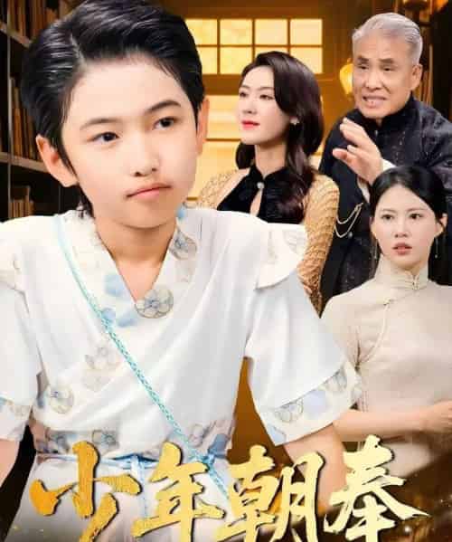 少年朝奉（66集）王熳熳＆李经瑞＆许幻幻＆郑妍-初遇资源网