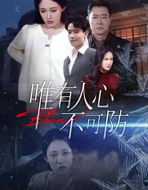 唯有人心不可防（58集全）张亚迪＆翟兆星-初遇资源网