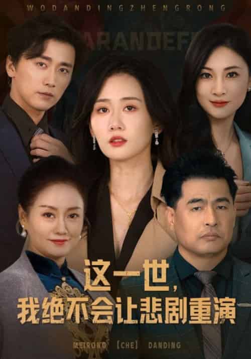 这一世,我绝不会让悲剧重演(38集全)葛集全&向风语-初遇资源网