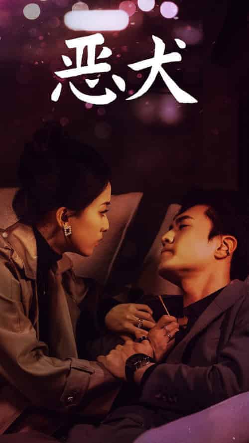恶犬（64集全）聂博宣＆蔺瑞雪-初遇资源网