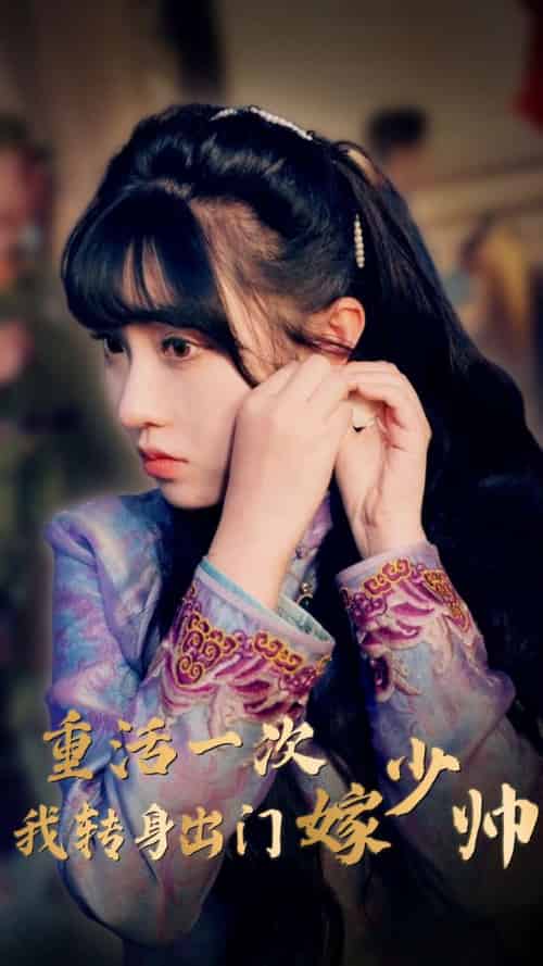 重活一次我转身出门嫁少帅（80集）-初遇资源网