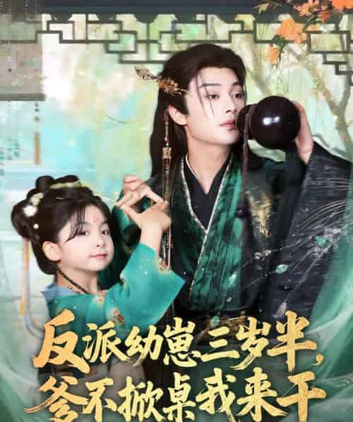 反派幼崽三岁半，爹不掀桌我来干（80集全）柳甯＆马佑薇＆王宇威-初遇资源网