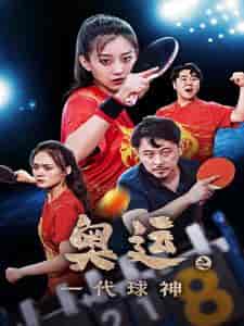 奥运之一代球神（57集）-初遇资源网