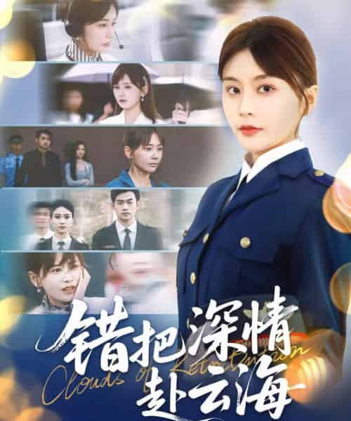 错把深情赴云海(51集)娄宇瑶&倪浩森-初遇资源网