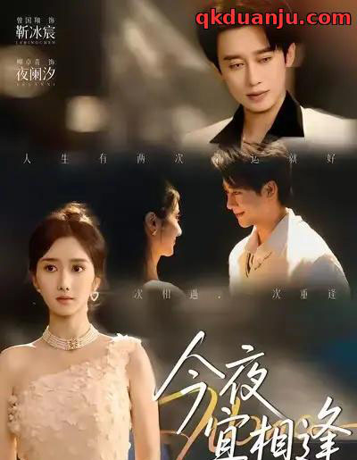 今夜宜相逢(76集全)曾国翔&柳卓青-初遇资源网