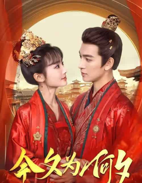 今夕为何夕（147集全）贾翼瑄＆王嘉懋-初遇资源网