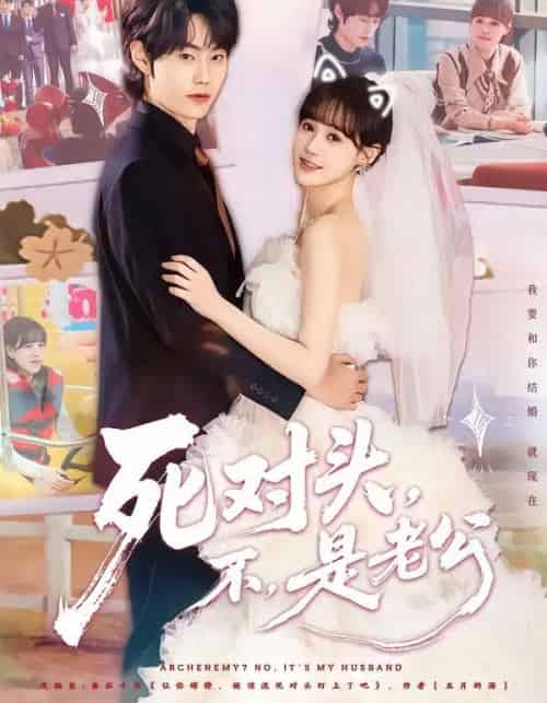 死对头,不,是老公(80集全)吕佳玟&张凌尘-初遇资源网