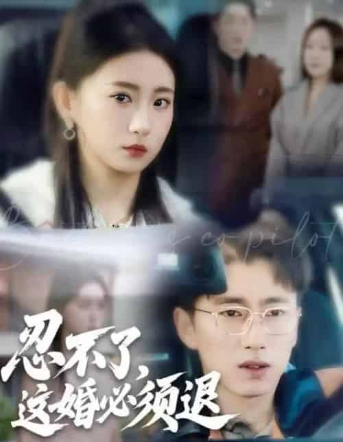 忍不了，这婚必须退（60集全）谷笑慧＆宫煜铭-初遇资源网