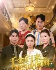 千金归来被当成保姆（50集全）方亚鑫-初遇资源网