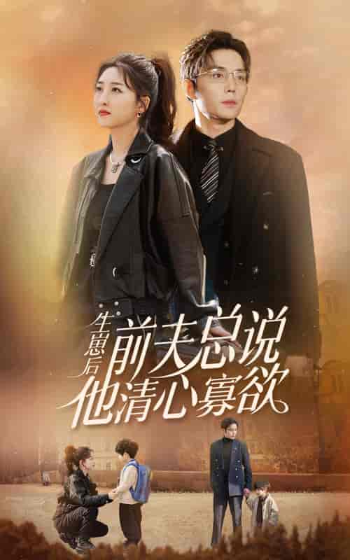 生崽后，前夫总说他清心寡欲（82集）-初遇资源网