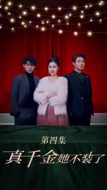 我真不是千金大小姐（88集）-初遇资源网