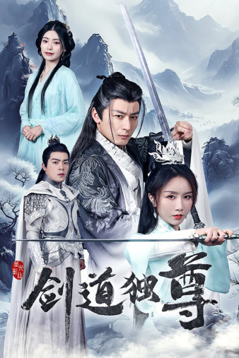 剑道独尊（72集）仙侠剧 程七月-初遇资源网