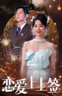 恋爱上上签（81集）-初遇资源网