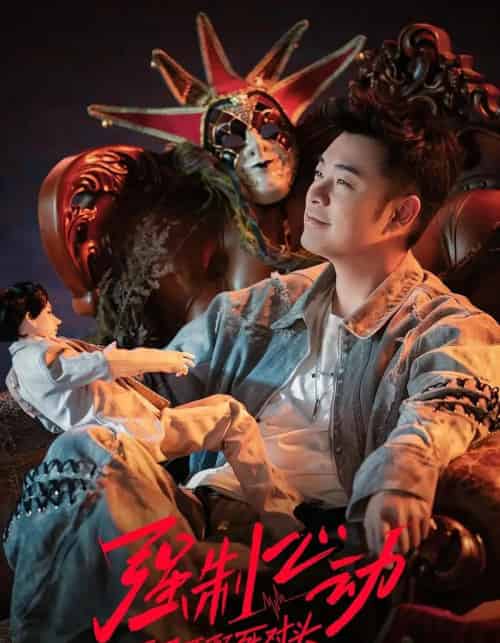 强制心动：开局匹配死对头3（20集全）李嘉宝＆谭胤暄＆原野＆赵川 - 紫橙海外短剧