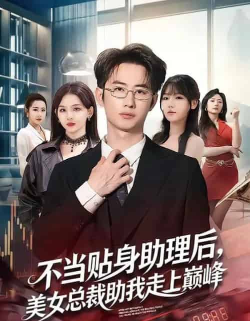 不当贴身助理后，美女总裁助我走上巅峰（79集全）马子超＆杨林涛（杨桃）-初遇资源网