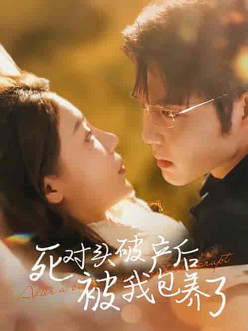 死对头破产后被我包养了（100集）王晨鹏 盛以婕-初遇资源网