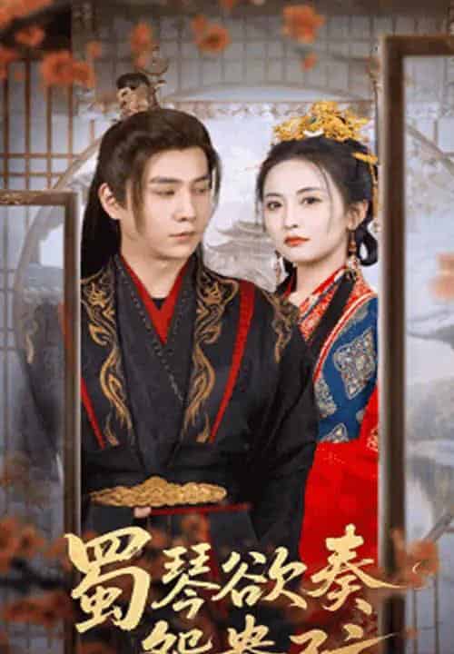 蜀琴欲奏鸳鸯弦&雪覆旧庭深(66集)雷笑语&张添景-初遇资源网