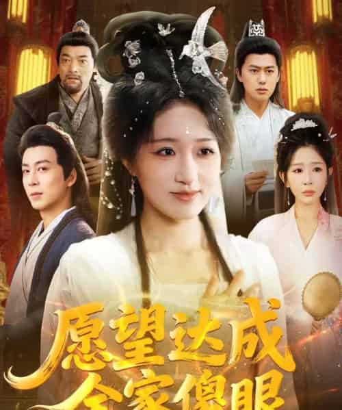 愿望达成全家傻眼（70集全）宋喃＆杨文选-初遇资源网