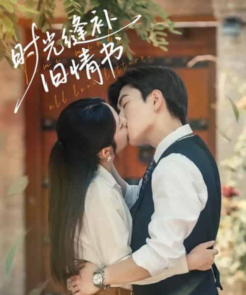 时光缝补旧情书（80集）石佳＆郝韵-初遇资源网