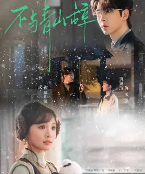 不与青山辞（78集全）卡戎＆贾翼瑄-初遇资源网