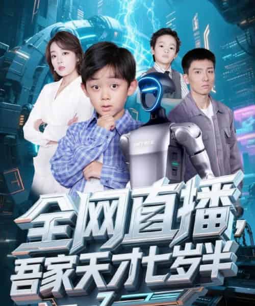 全网直播吾家天才七岁半（60集）霍文琦＆张婉琳-初遇资源网
