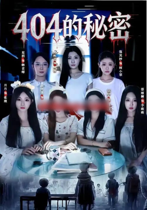 404的秘密（80集全）袁宁＆蔡雨桐-初遇资源网