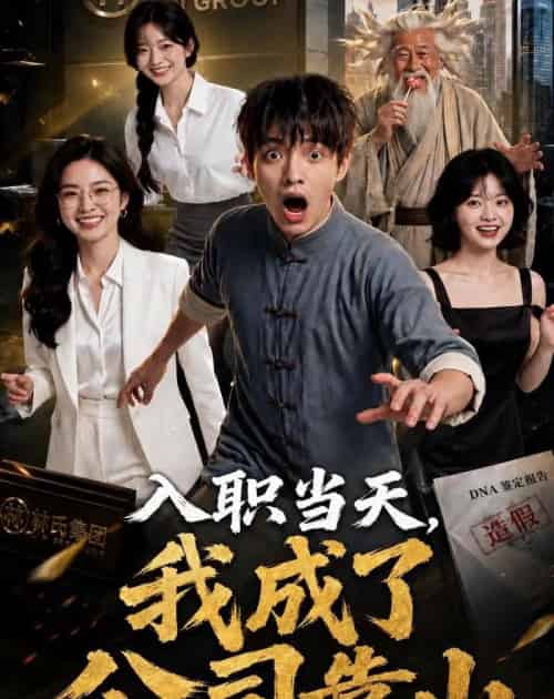 入职当天,我成了公司靠山(54集全)AI-初遇资源网