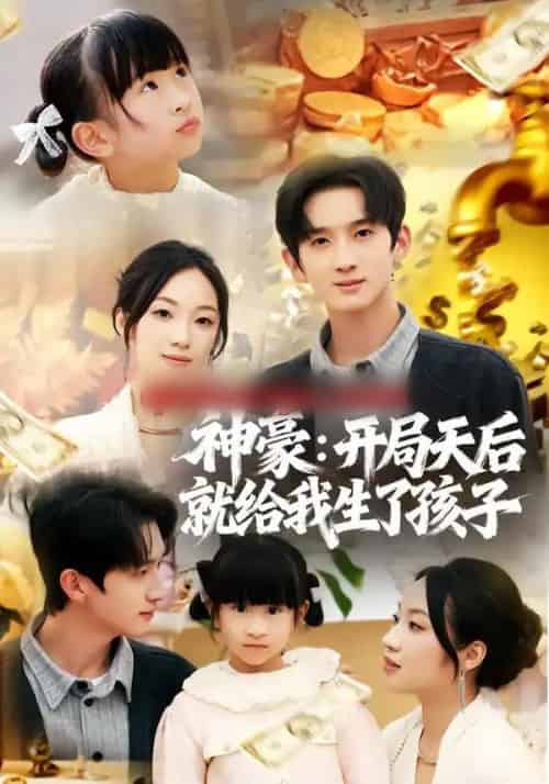 神豪：开局天后就给我生了孩子（80集全）董雨梦＆张子尧-初遇资源网