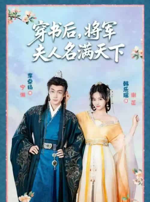 穿书后将军夫人名满天下＆本将军的夫人才不是恶女（49集全）韩乐瑶＆李卓扬-初遇资源网