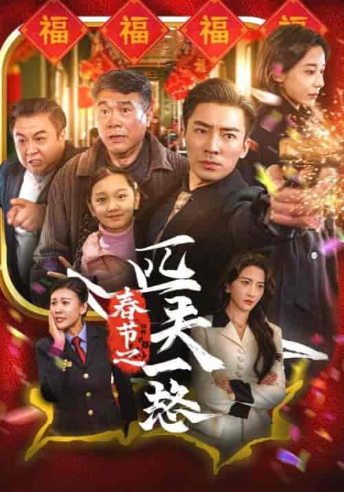 春节之匹夫一怒（30集全）赵东阳＆韩佳佳-初遇资源网