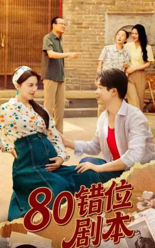 80错位剧本＆八零错位剧本 （50集） 李靓雨-初遇资源网