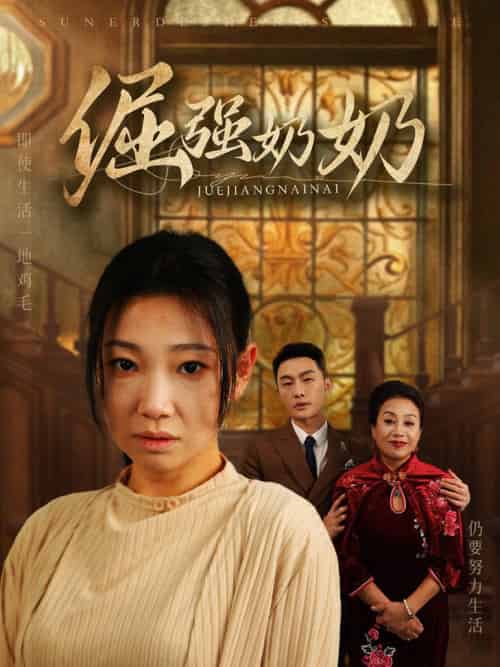 倔强奶奶(32集全)-初遇资源网